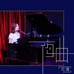 夜曲 by 花僮