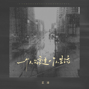 一个人难过一个人生活 by 藝凌
