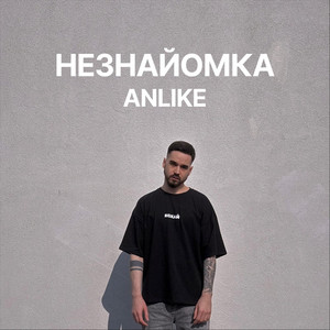 Незнайомка