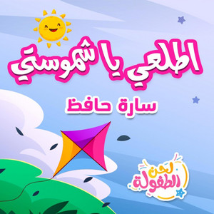 اطلعي يا شموستي - سارة حافظ by قناة لحن الطفولة