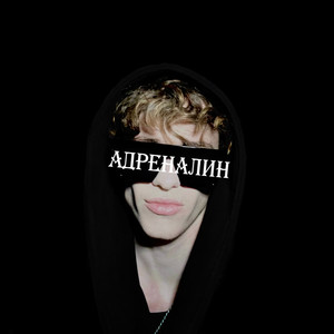 АДРЕНАЛИН by LUFNAEL
