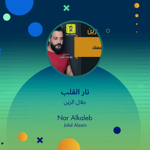 نار القلب by جلال الزين