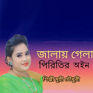 জালাই গেলা পিরিতির অইন