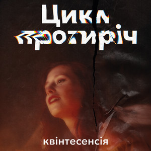 квінтесенсія — Цикл протиріч