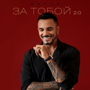 За тобой 2.0 by Natan