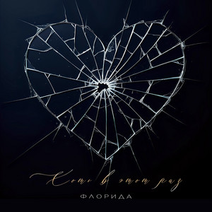 Хоть в этот раз by Флорида