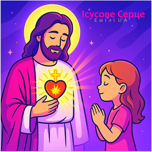 Ісусове Серце