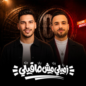 مزمار زميلى مش صافيلى by مصطفى السعداوى, عادل صانوه