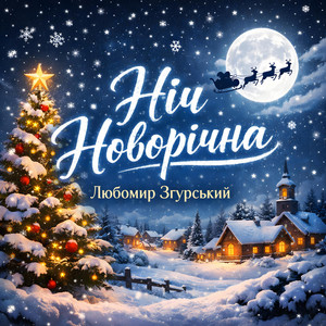 Ніч Новорічна - Любомир Згурський