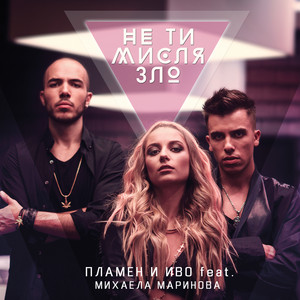 Ne ti mislya zlo by Plamen, Ivo, Mihaela Marinova