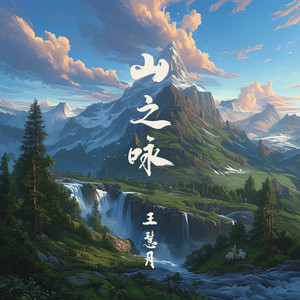 山之咏 - 史诗版 by 王慧月