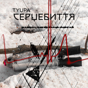 Серцебиття