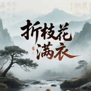 折纸花满衣（rnb版） by 阿宇