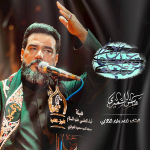 Abbas Alsaidi - محتاجه عباس