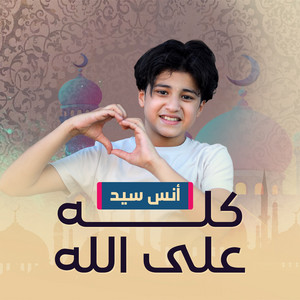 كله على الله by أنس سيد