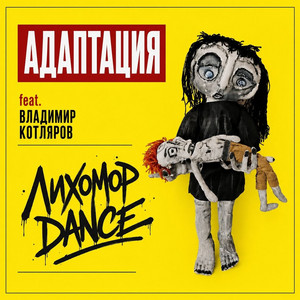Лихомор dance by Адаптация, Владимир Котляров