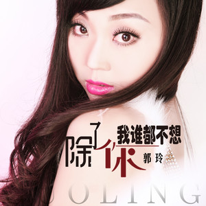 除了你我谁都不想 - DJ何鹏版 by 郭玲, Dj何鹏