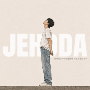 오늘, 내일, 영원히. by jehoda