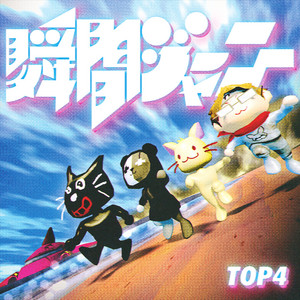 瞬間ジャーニー by キヨ, レトルト, 牛沢, ガッチマン