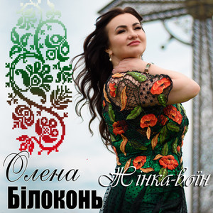 Жінка - воїн