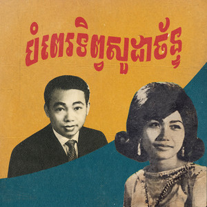 បំពេរទិព្វសូដាច័ by ស៊ីន ស៊ីសាមុត, រស់ សេរីសុទ្ធា