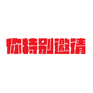 你特别邀请 by 城先生, 嘉垛