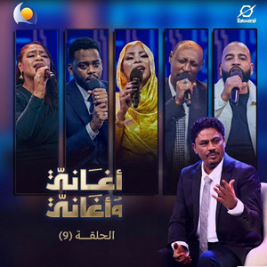 سيدة شباب الكون - أغاني وأغاني 2026 by Blue Nile, إنصاف فتحي