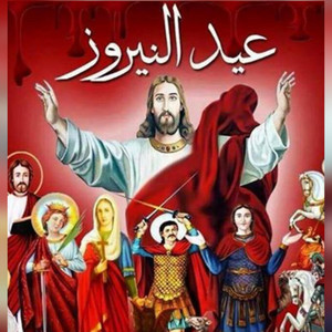 كنيسه الاسرار عيد النيروز نيفين نصحى فريق صوت المعمدان by ايمن يشوع