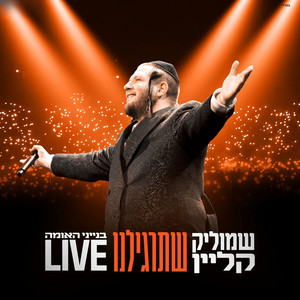 שתרגילנו - Live by שמוליק קליין