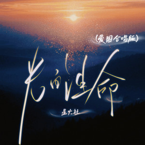 光的生命 - 爱国合唱版 by 星火社