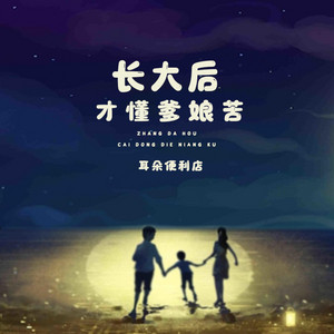 长大后才懂爹娘苦