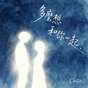 多麼想和你一起 by ChiTin
