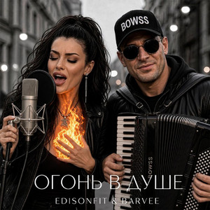 Огонь в душе by EdisonFit, Barvee