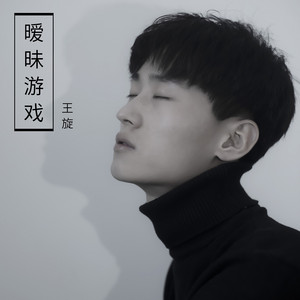 王旋 - 暧昧游戏