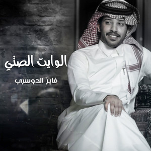 الوايت الصتي by فايز الدوسري