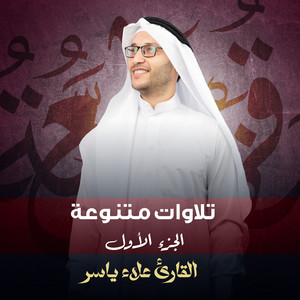 القارئ علاء ياسر - سورة الواقعة (مقام الرست)