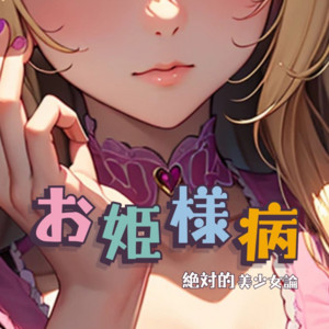 Pretty Girl Project - Princess Syndrome