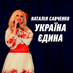 Обкладинка: Україна єдина