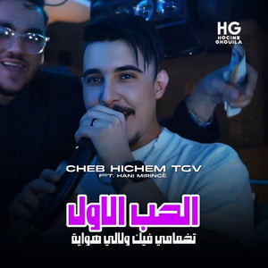 تخمامي فيك ولالي هواية (feat. Hani Miringé) [الحب الأول]