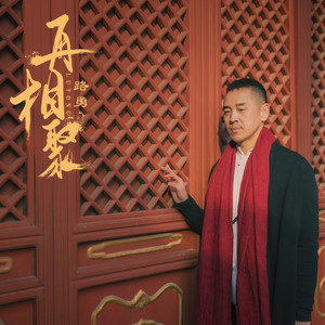 再相聚 by 路勇