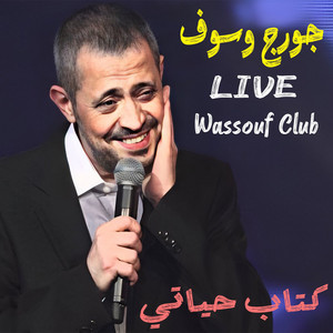 George Wassouf - Doul Mesh Habayeb (Live)