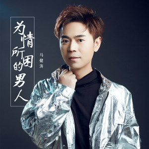 为情所困的男人 by 马健涛