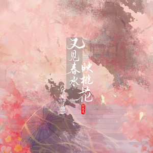 又见春水映桃花 （众里寻他） by 阿悠悠