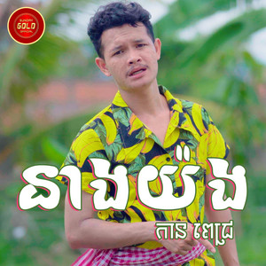 នាងយ៉ង