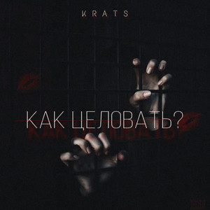 Как целовать? (prod. by VIOMOON)