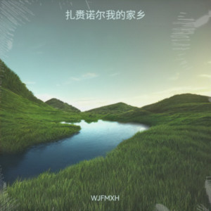 扎赉诺尔我的家乡 by WJFMXH