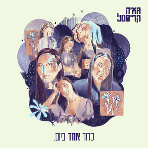 כדור אחד ביום by גאיה קריסטל