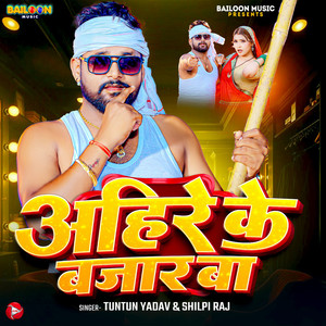 Tun Tun Yadav & Shilpi Raj - Ahire Ke Bazar Ba