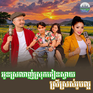 អូន​ស្រលាញ់​ស្រុកគៀនស្វាយ​ ស្រី​ស្រស់​រូប​ល្អ​ by ទូច ស៊ុននិច, លាន អាហ្រ្វីលគីនីន​