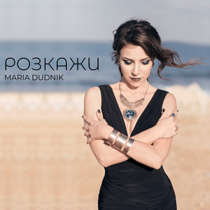 Обкладинка: Розкажи мені
